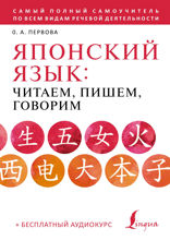 Японский язык. Читаем, пишем, говорим по-японски (+ аудиокурс)