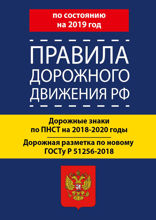 Правила дорожного движения РФ на 2019 год