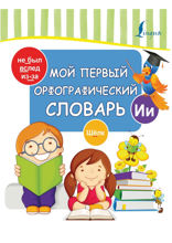 Мой первый орфографический словарь