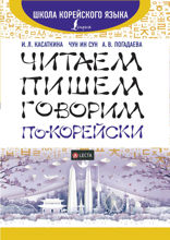 Читаем, пишем, говорим по-корейски (+ аудиоприложение LECTA)