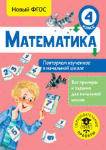 Математика. Повторяем изученное в начальной школе. 4 класс