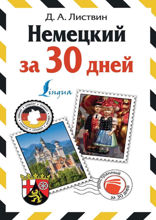 Немецкий за 30 дней