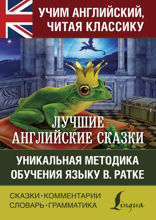 Лучшие английские сказки. Уникальная методика обучения языку В. Ратке