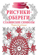Рисунки-обереги. Славянские символы. Рисунки для медитаций