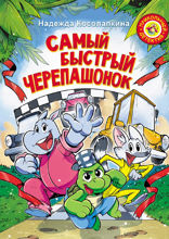 Самый быстрый черепашонок