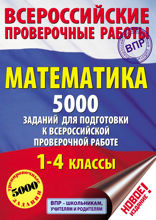Математика. 5000 заданий для подготовки к всероссийской проверочной работе. 1–4 классы