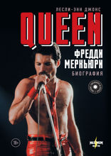 Queen. Фредди Меркьюри: биография