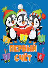 Первый счет