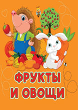 Фрукты и овощи