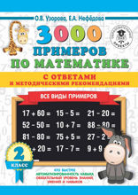 3000 примеров по математике с ответами и методическими рекомендациями. Все виды примеров. 2 класс