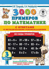 3000 примеров по математике с ответами и методическими рекомендациями. Все виды примеров. 3 класс