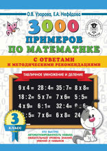 3000 примеров по математике с ответами и методическими рекомендациями. Табличное умножение и деление. 3 класс