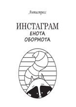 Инстаграм* Енота Обормота