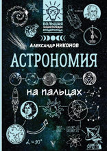 Астрономия на пальцах. В иллюстрациях