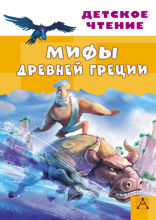 Мифы Древней Греции