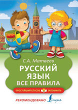 Русский язык. Все правила
