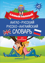 Самый полный англо-русский русско-английский словарь для школьников
