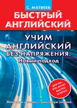 Учим английский без напряжения. Новый подход