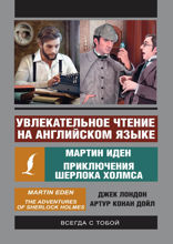 Увлекательное чтение на английском языке. Мартин Иден. Приключения Шерлока Холмса