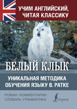 Белый Клык / White Fang. Уникальная методика обучения языку В. Ратке