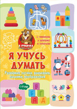 Я учусь думать. Развитие логики, внимания, памяти, воображения. 1–3 года