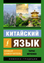 Китайский язык. Новый самоучитель (+ аудиоприложение)