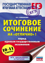 ЕГЭ. Итоговое сочинение на «отлично»! Перед единым государственным экзаменом