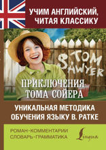Приключения Тома Сойера / The Adventures of Tom Sawyer. Уникальная методика обучения языку В. Ратке