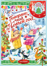 Говорят, под Новый год
