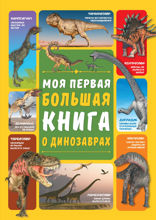 Моя первая большая книга о динозаврах