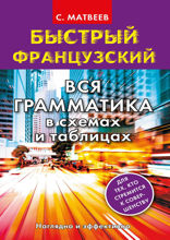 Быстрый французский. Вся грамматика в схемах и таблицах