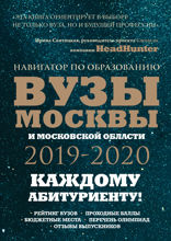 Вузы Москвы и Московской области. Навигатор по образованию 2019-2020