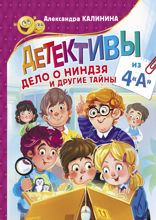 Детективы из 4 «А». Дело о ниндзя и другие тайны