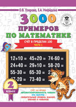 3000 примеров по математике. 2 класс. Счет в пределах 100. В 2 ч. Часть 1