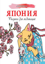 Япония. Рисунки для медитаций