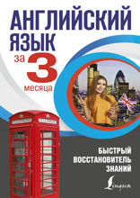 Английский язык за 3 месяца. Быстрый восстановитель знаний