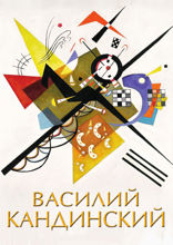Василий Кандинский