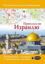 Прогулки по Израилю