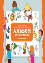 Альбом для логопеда по развитию речи