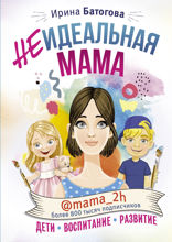 Неидеальная мама. Дети, воспитание, развитие @mama_2h