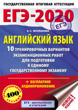 ЕГЭ-2020. Английский язык. 10 тренировочных вариантов экзаменационных работ для подготовки к ЕГЭ
