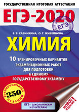 ЕГЭ-2020. Химия. 10 тренировочных вариантов экзаменационных работ для подготовки к ЕГЭ