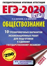 ЕГЭ-2020. Обществознание. 10 вариантов экзаменационных работ для подготовки к ЕГЭ