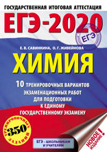 ЕГЭ-2020. Химия . 10 тренировочных вариантов экзаменационных работ для подготовки к ЕГЭ