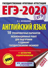 ЕГЭ-2020. Английский язык . 10 тренировочных вариантов экзаменационных работ для подготовки к единому государственному экзамену