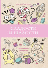 Сладости и шалости. Вкуснейшая раскраска