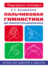 Пальчиковая гимнастика