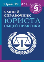 Умный справочник юриста общей практики