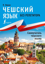 Чешский язык без репетитора. Самоучитель чешского языка