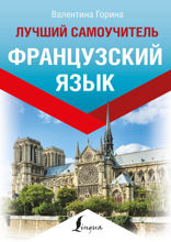 Французский язык. Лучший самоучитель